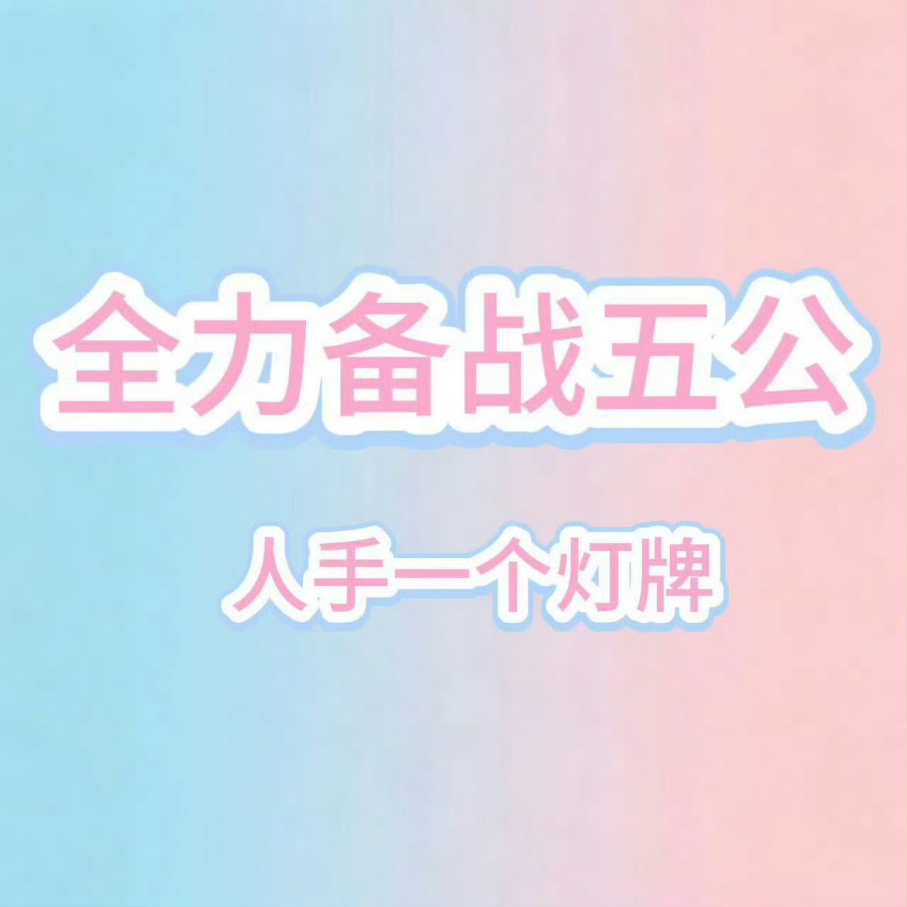 lm提前放出五公划区，还没安排的抓紧规划呀~不然只能体验被蓝粉海吞没啦🩵🩷橹