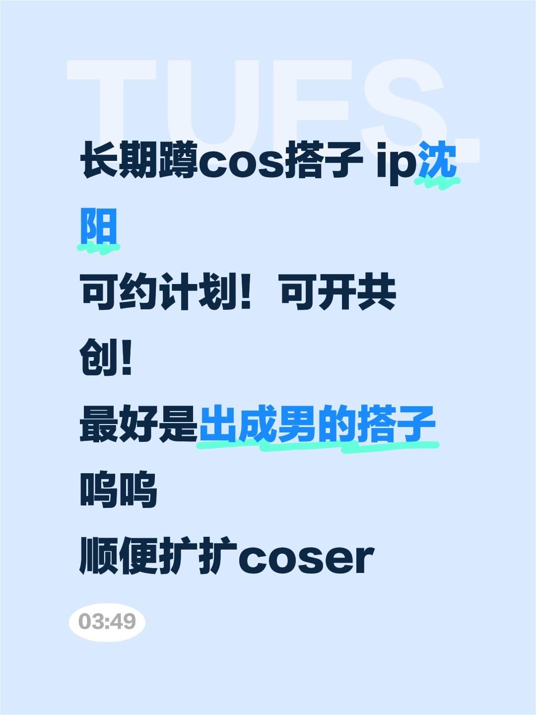 长期蹲cos搭子 ip沈阳 可约计划！可开共创！ 最好是出成男的搭子呜...