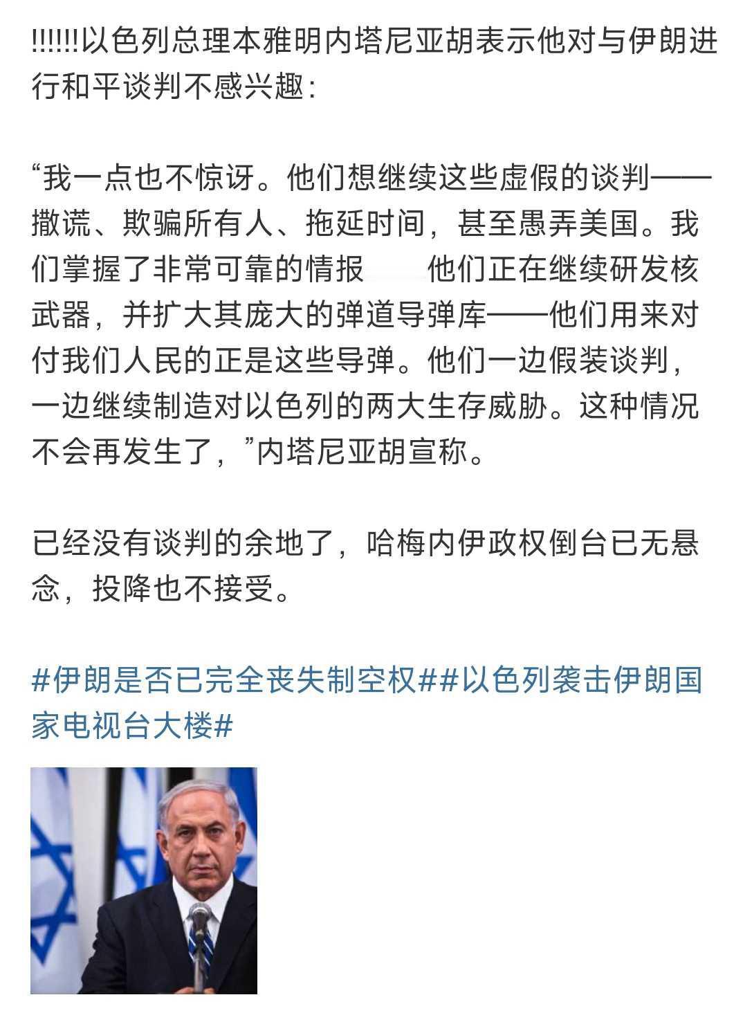内塔尼亚胡这种表示，是不是说，不会和伊朗谈判，也不会接受投降，只有彻底毁灭一条路