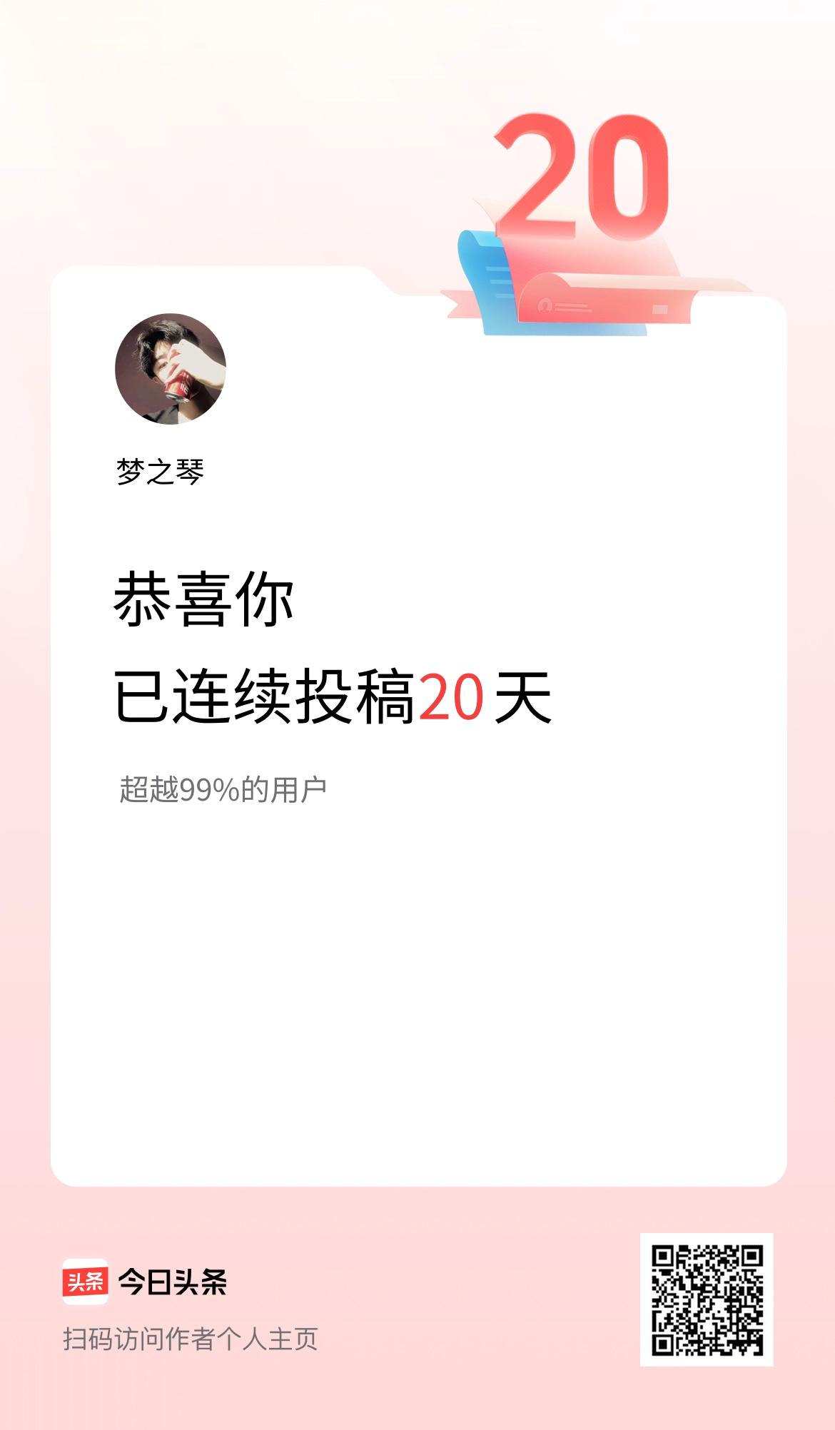 我在头条连续投稿20天