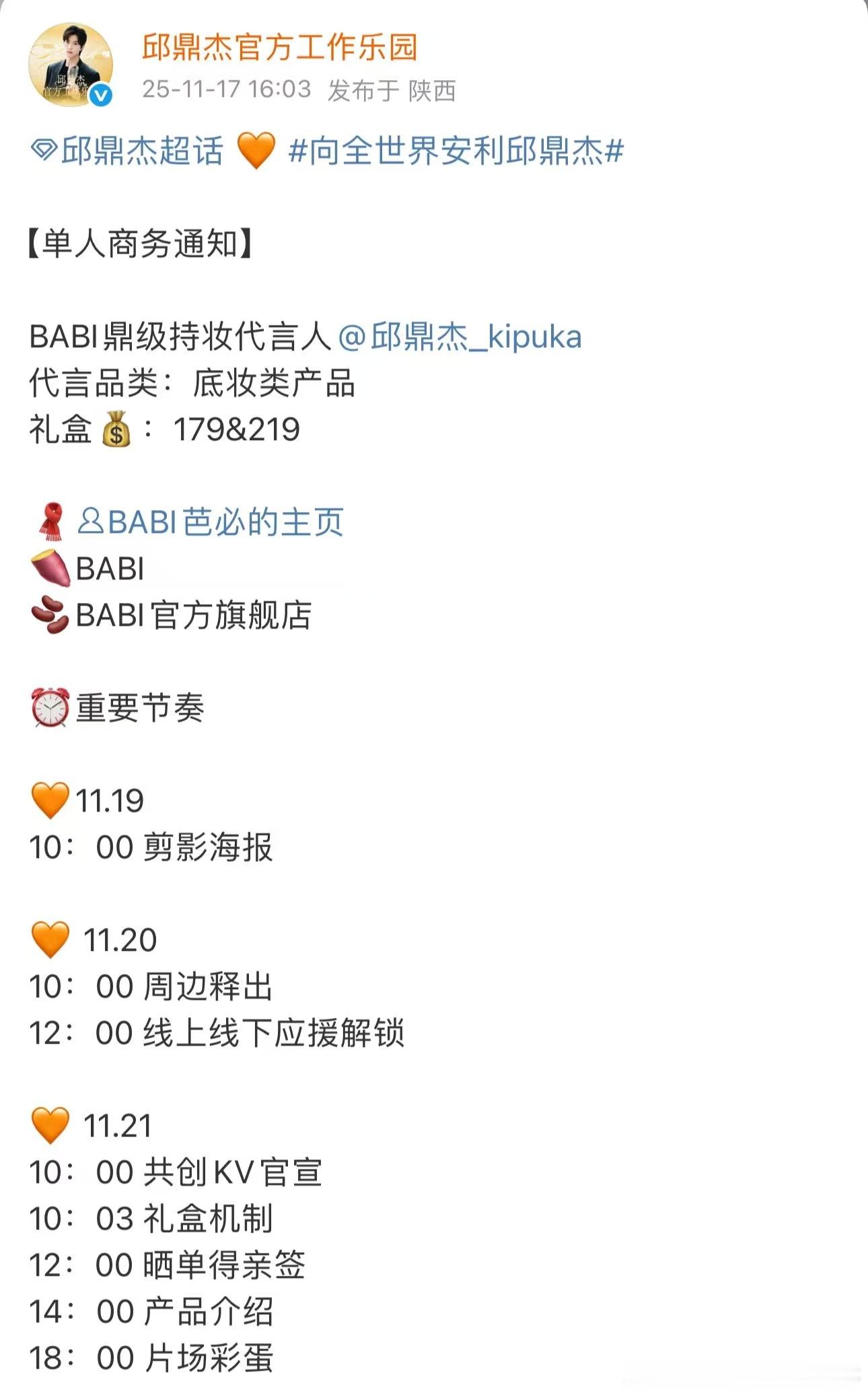 恭喜邱鼎杰新商务即将预热，也是小邱首个单人代言title，BABI鼎级持妆代言人