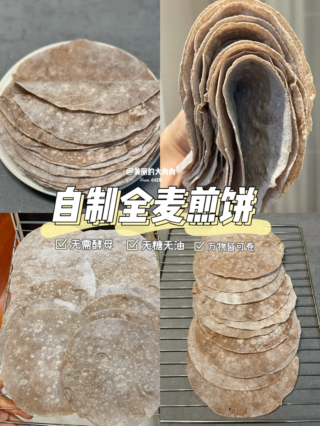【自制美食】面粉➕水💯轻松解锁全麦卷饼👏🏼