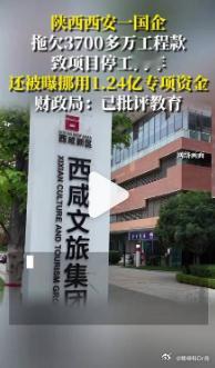 【西安一国企拖欠3700万致市政工程停工 财政局：已给予处分，正督促整改】官方回