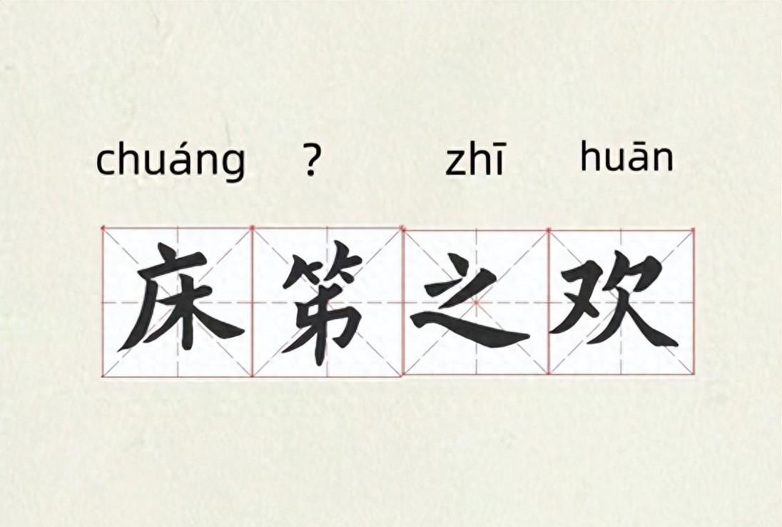 别露怯，一念就错系列：
床笫并非床第，许多人误将床笫之欢念成床第之欢。床笫的笫，