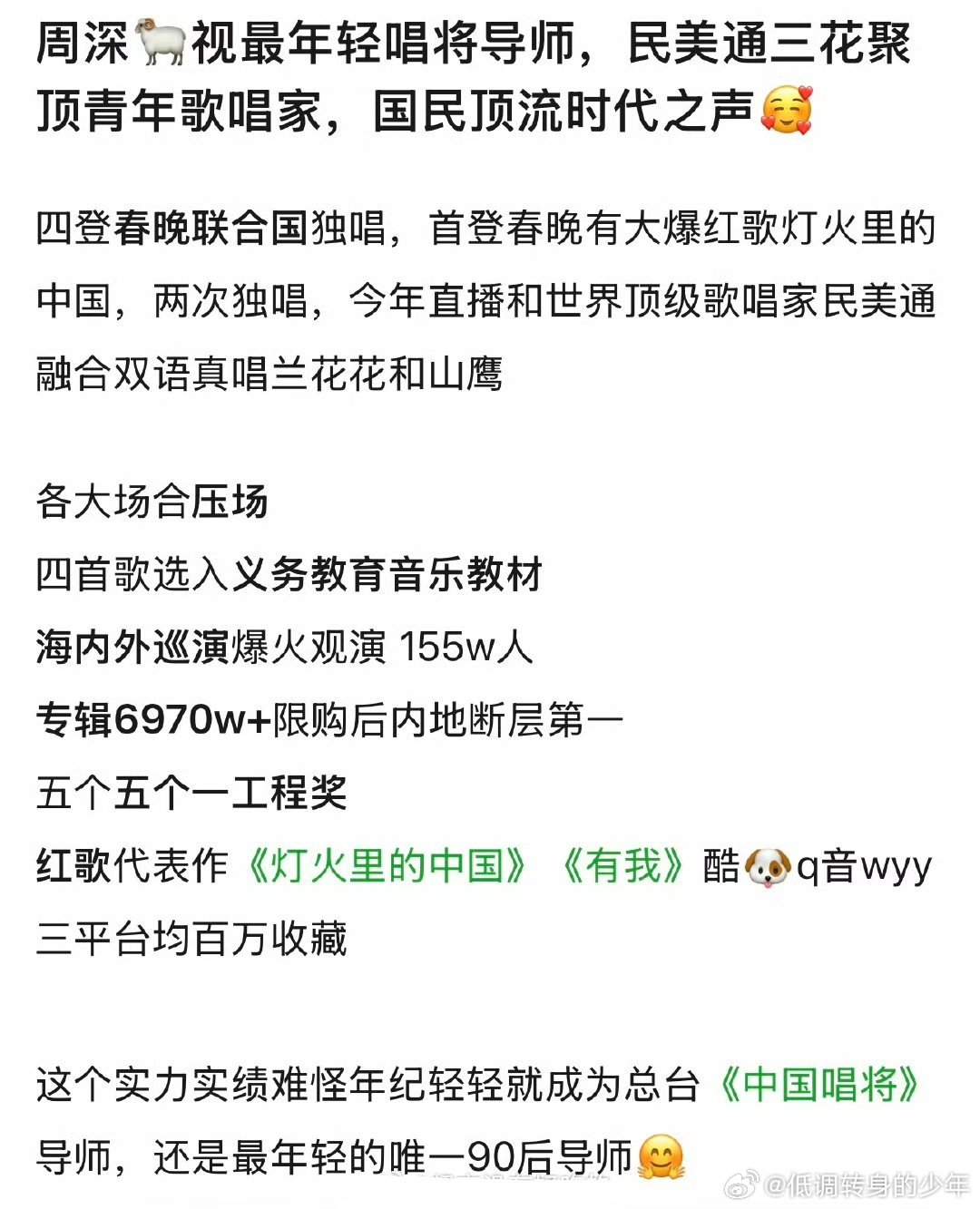 周深央视最年轻唱将导师～周深荣誉[送花花][送花花] ​​​