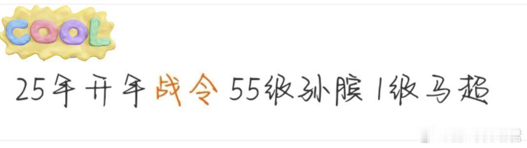 王者荣耀  下期战令1级马超 55级孙膑 