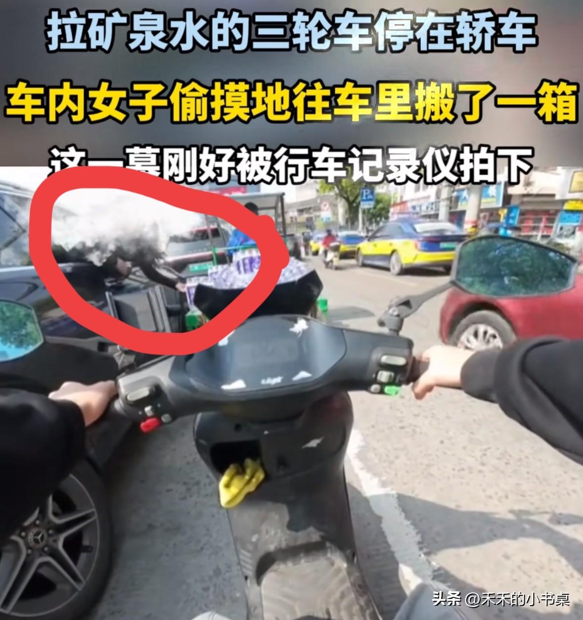 拉矿泉水的三轮车停在轿车旁边，女子打开车窗偷摸的往自己车里搬了一提！
这一幕刚好