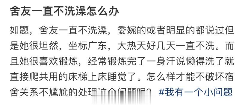 舍友一直不洗澡怎么办 ​​​