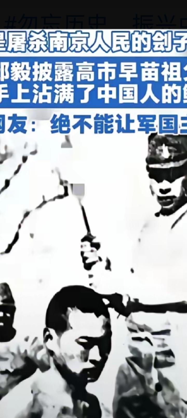 照片里持刀的鬼子叫高市利彦，是高市早苗的亲祖父。
内容由台湾媒体人邱毅教授披露，