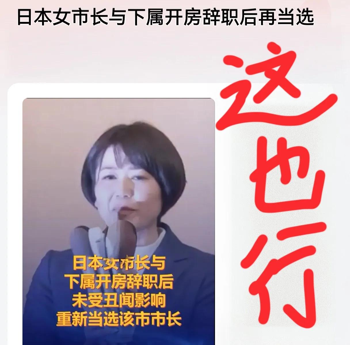 果然很日本！女市长与下属开房辞职后卷土重来，重新当选市长，群众基础很扎实呀！
