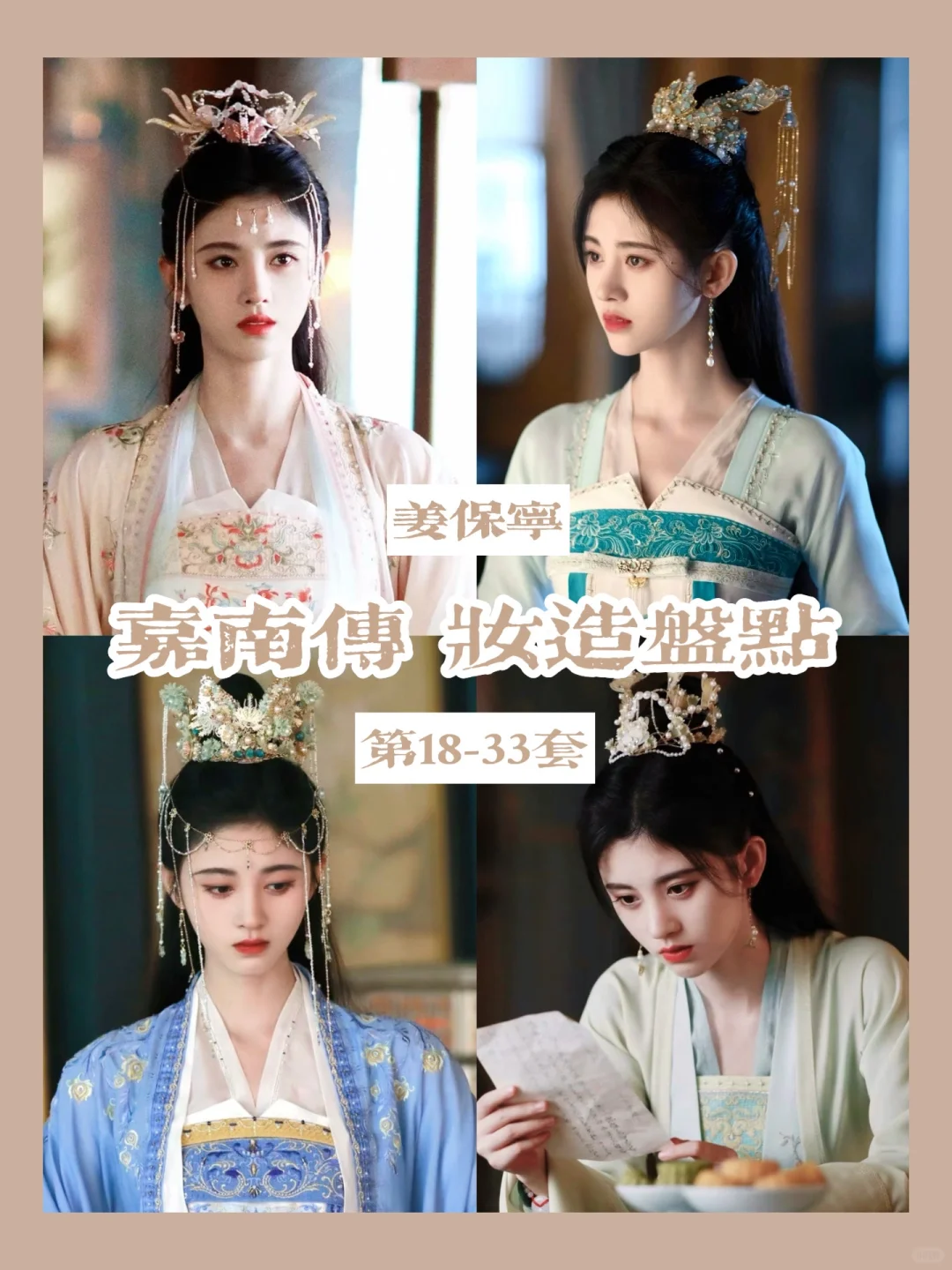 盘点嘉南传鞠婧祎的衣柜（中）婚后李府常服