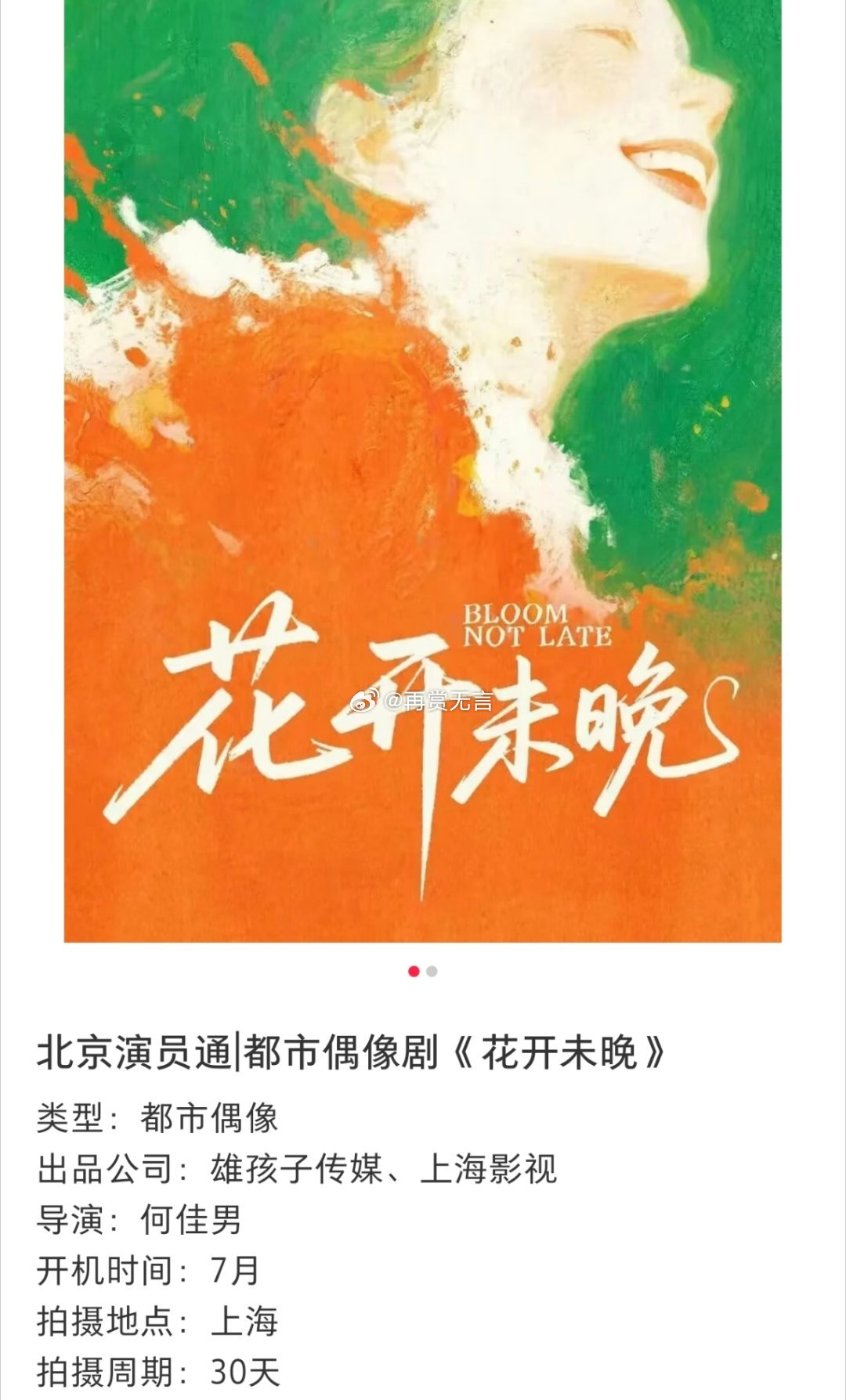 🍉都市偶像剧、大女主项目《花开未晚》启动状态，剧组正在选角。拟定7月上海开机。