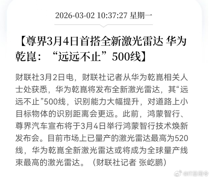 尊界首搭新激光雷达远远不止500线还有两天，鸿蒙智行技术焕新发布会就来啦！尊界S