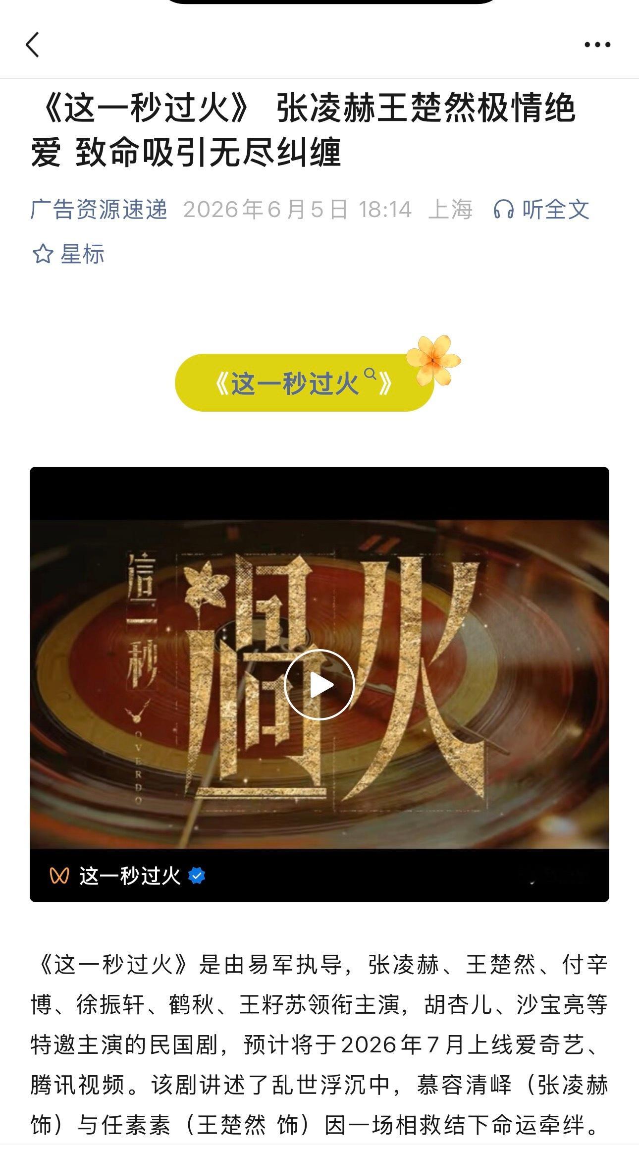 《这一秒过火》招商“病娇疯批公子”爱奇艺&腾讯七月联播张凌赫慕容清峄 / 这一秒