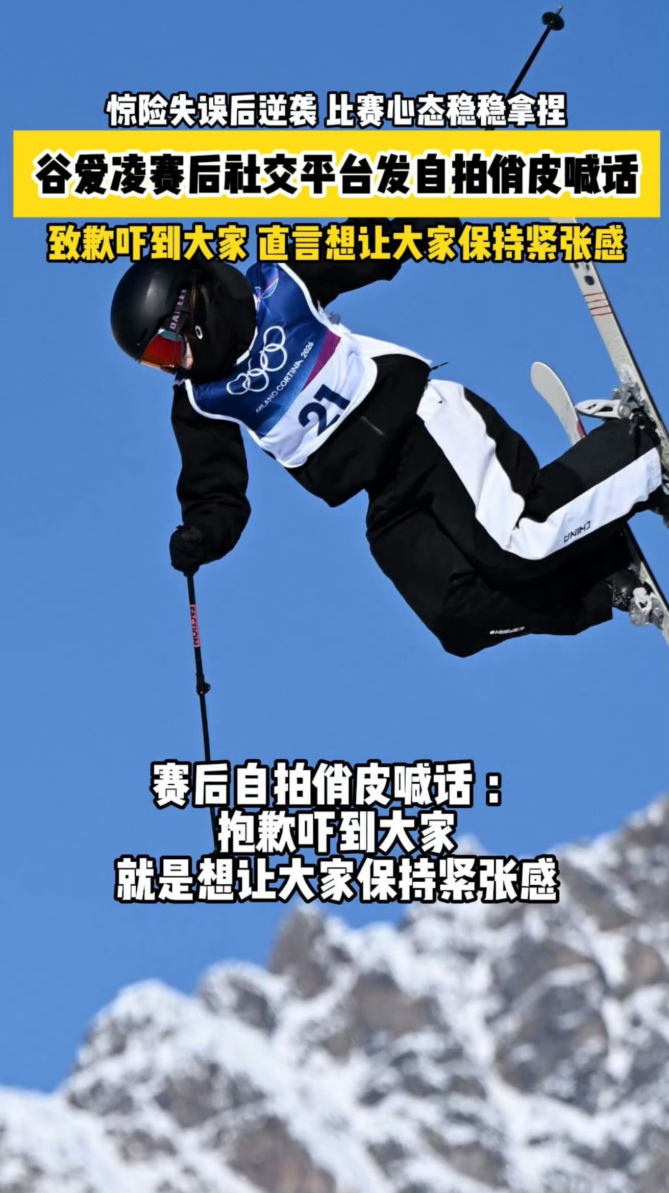 谷爱凌说不是故意吓大家真的被谷爱凌拿捏了，首滑失误全网揪心第二滑立马找回状态强势