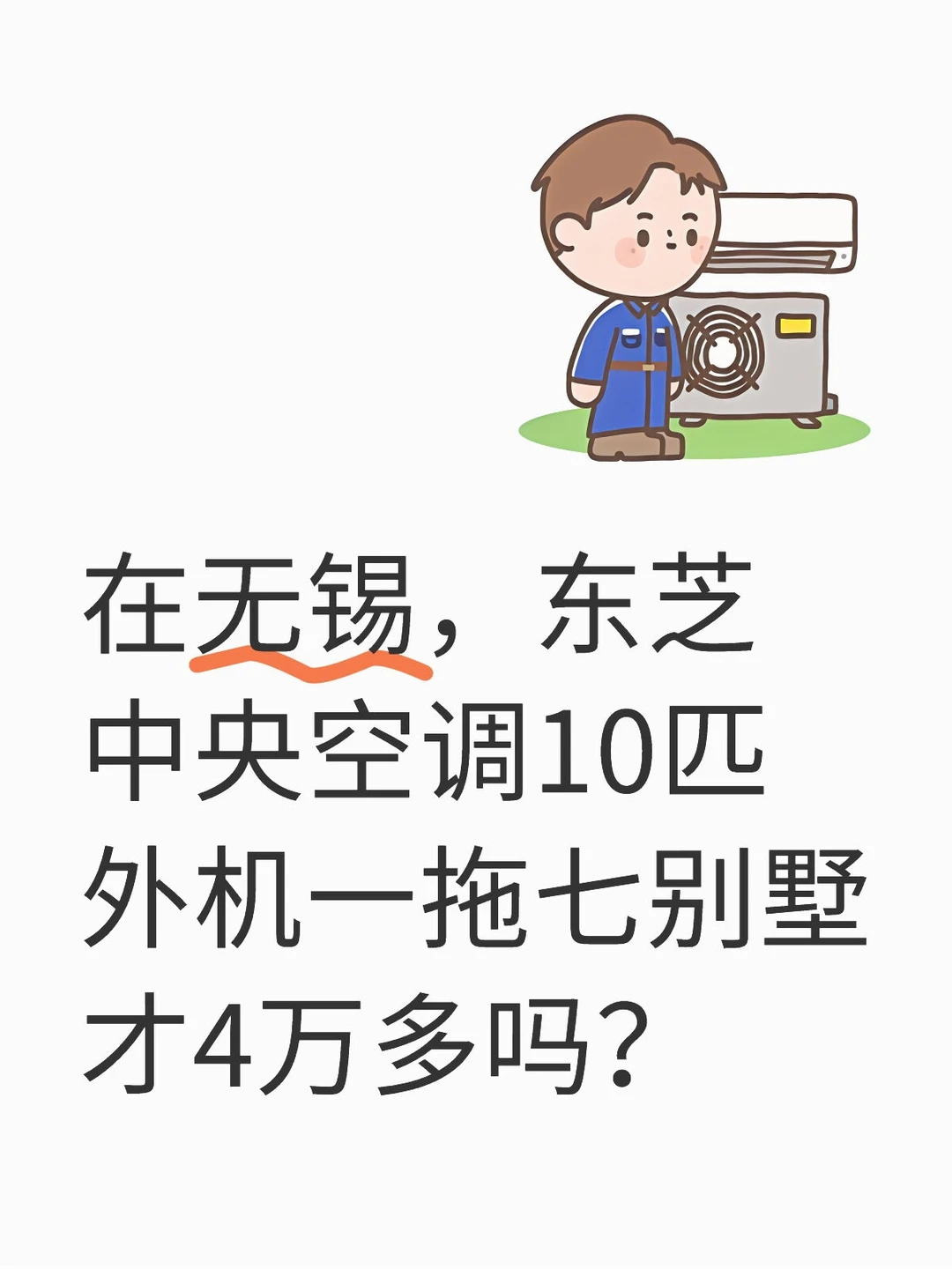 别墅3层，东芝10匹中央空调一拖七才4万多吗