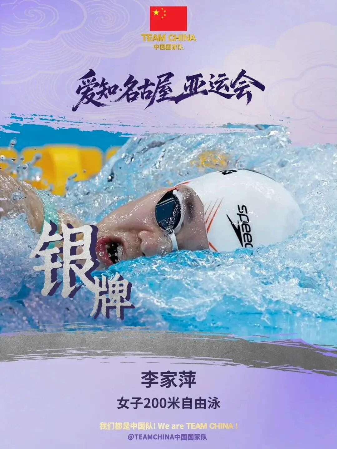 【肇庆姑娘又在亚运会夺牌】9月21日下午，爱知·名古屋亚运会女子200米自由泳决