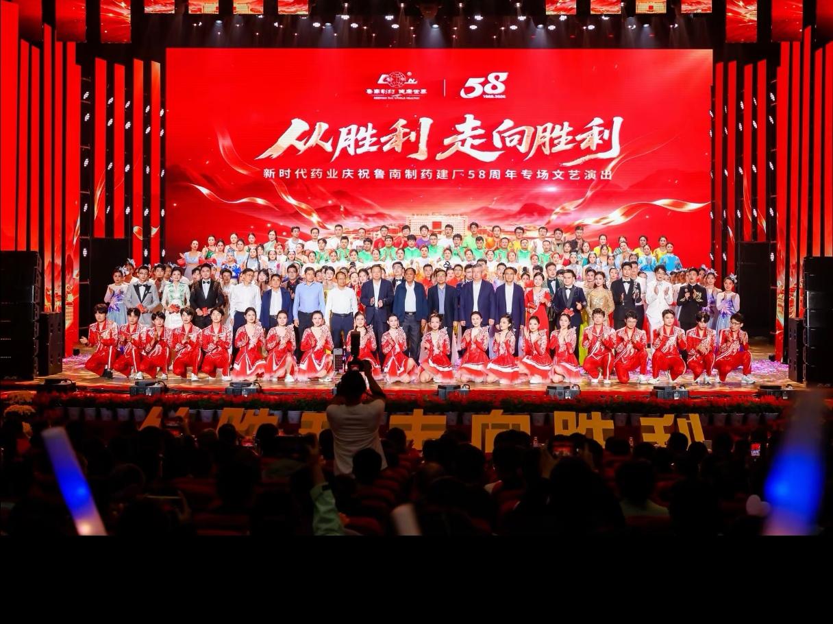 从胜利走向胜利！鲁南制药建厂58周年专场文艺演出圆满举办。

晚会分三大篇章，回