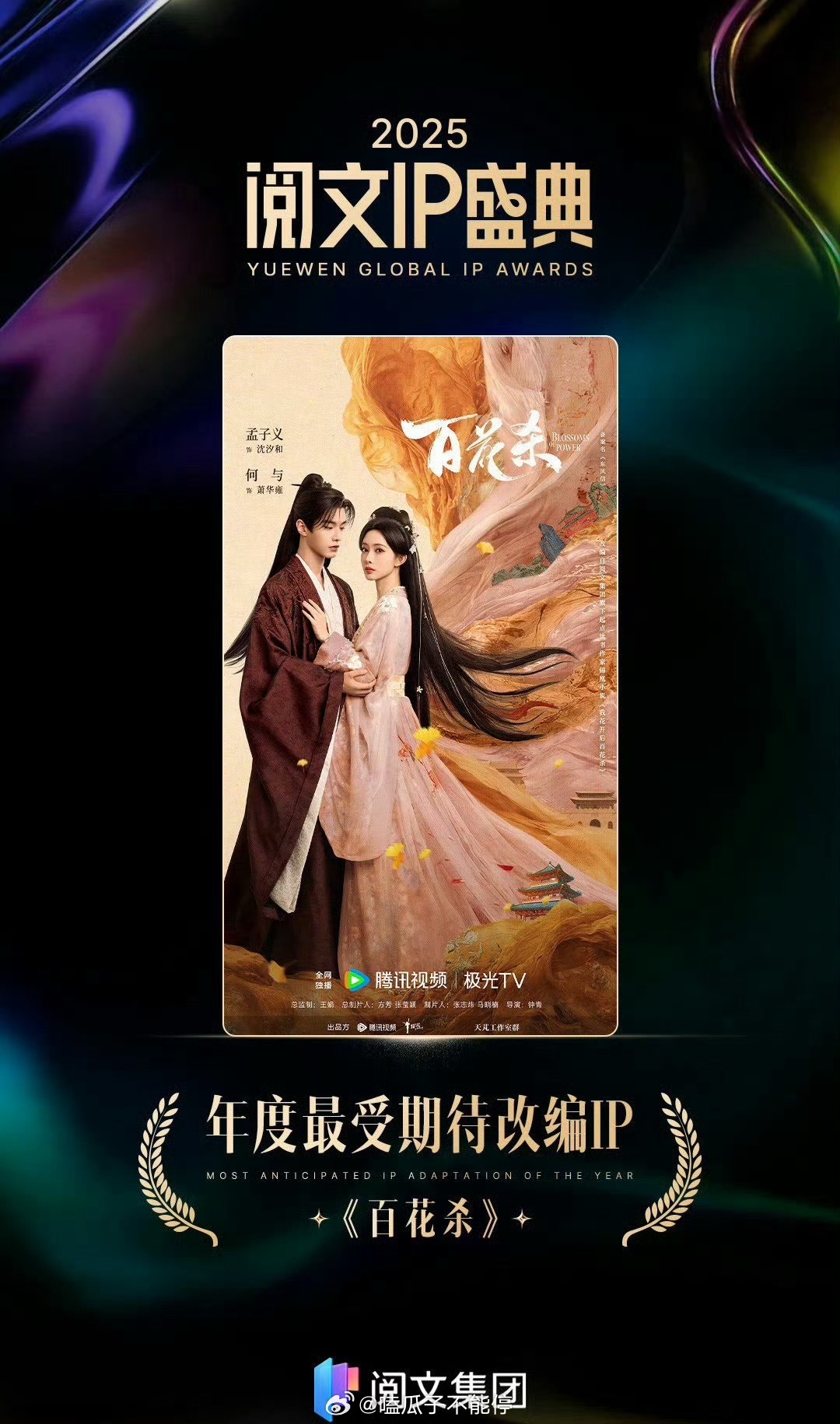 孟子义、何与《百花杀》获得阅文年度最受期待改编IP ！阅文ip盛典