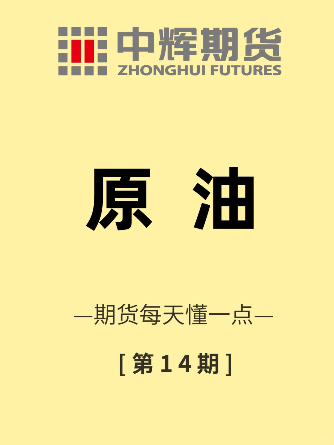 期货每天懂一点 第14期：原油