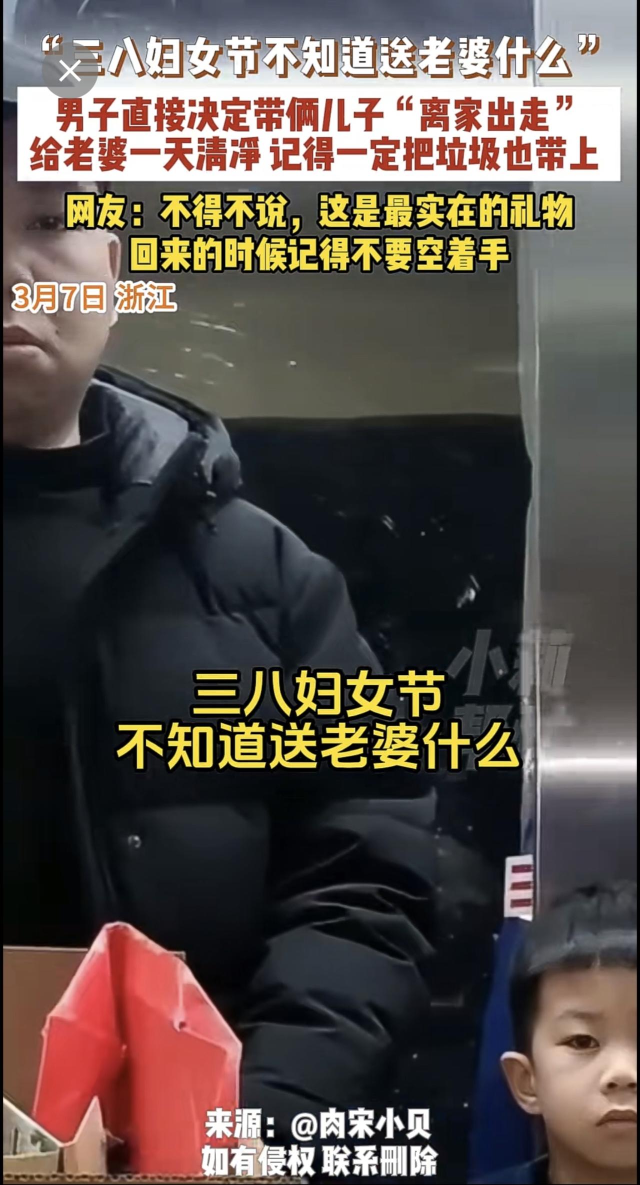 3月7日，浙江，“三八妇女节不知道送老婆什么”，男子直接决定带俩儿子“离家出走”