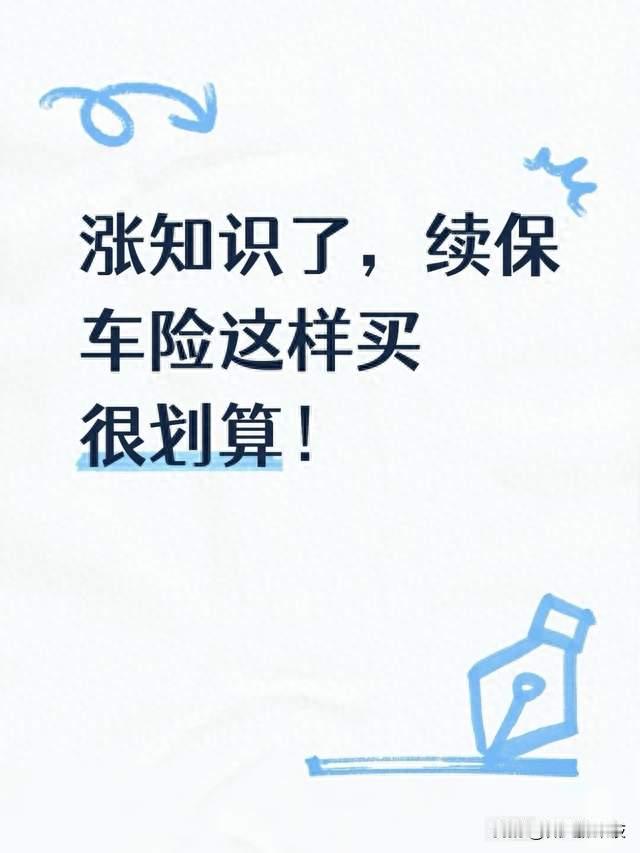 涨知识了，续保车险这样买很划算！
