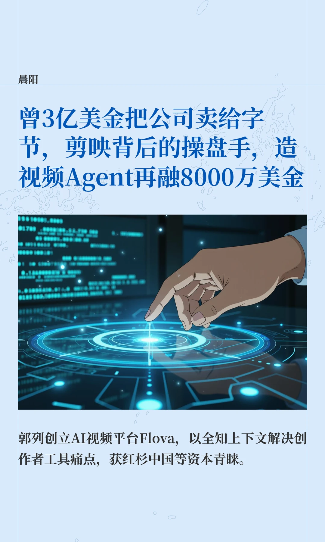 剪映的操盘手，造视频Agent融资8000万美金