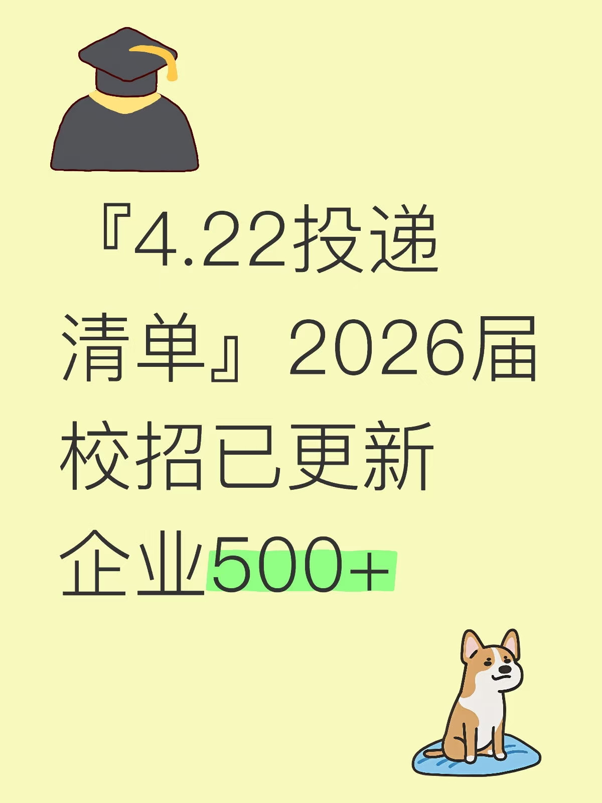 4.22投递清单 2026届校招已更新企业500+