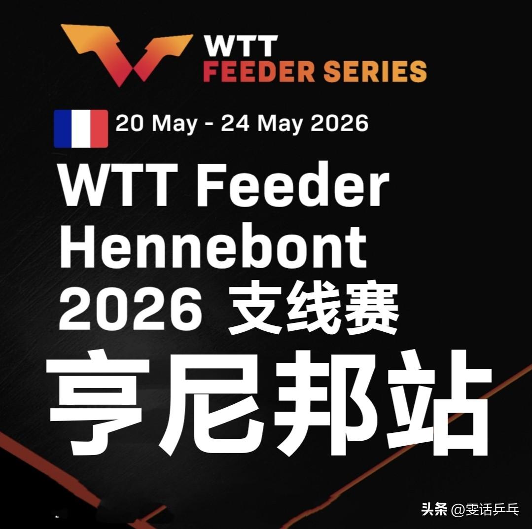 叶伊恬：2026法国支线赛冠军，今年的第二次捧杯，（参加的支线赛）背靠背夺冠。感