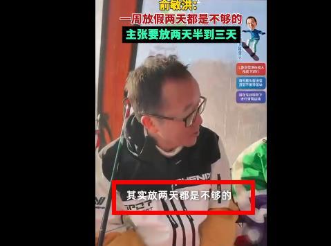 每周要放2天半到3天假！俞敏洪可真敢说啊！他说自己一直这样主张，比如周五下午放假