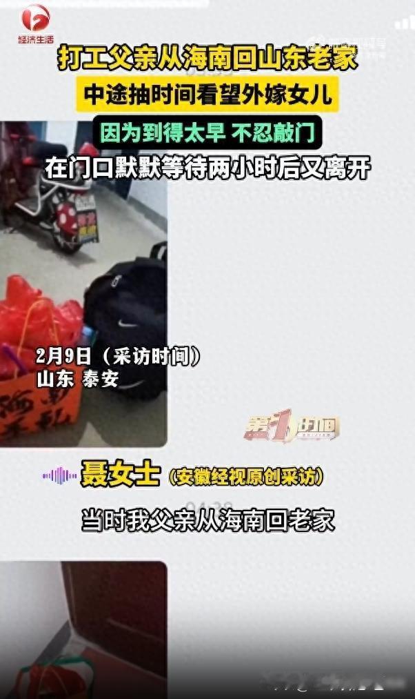 打工父亲从海南回山东老家，
中途特意绕道去看望外嫁女儿，

到凌晨时分才摸到女儿