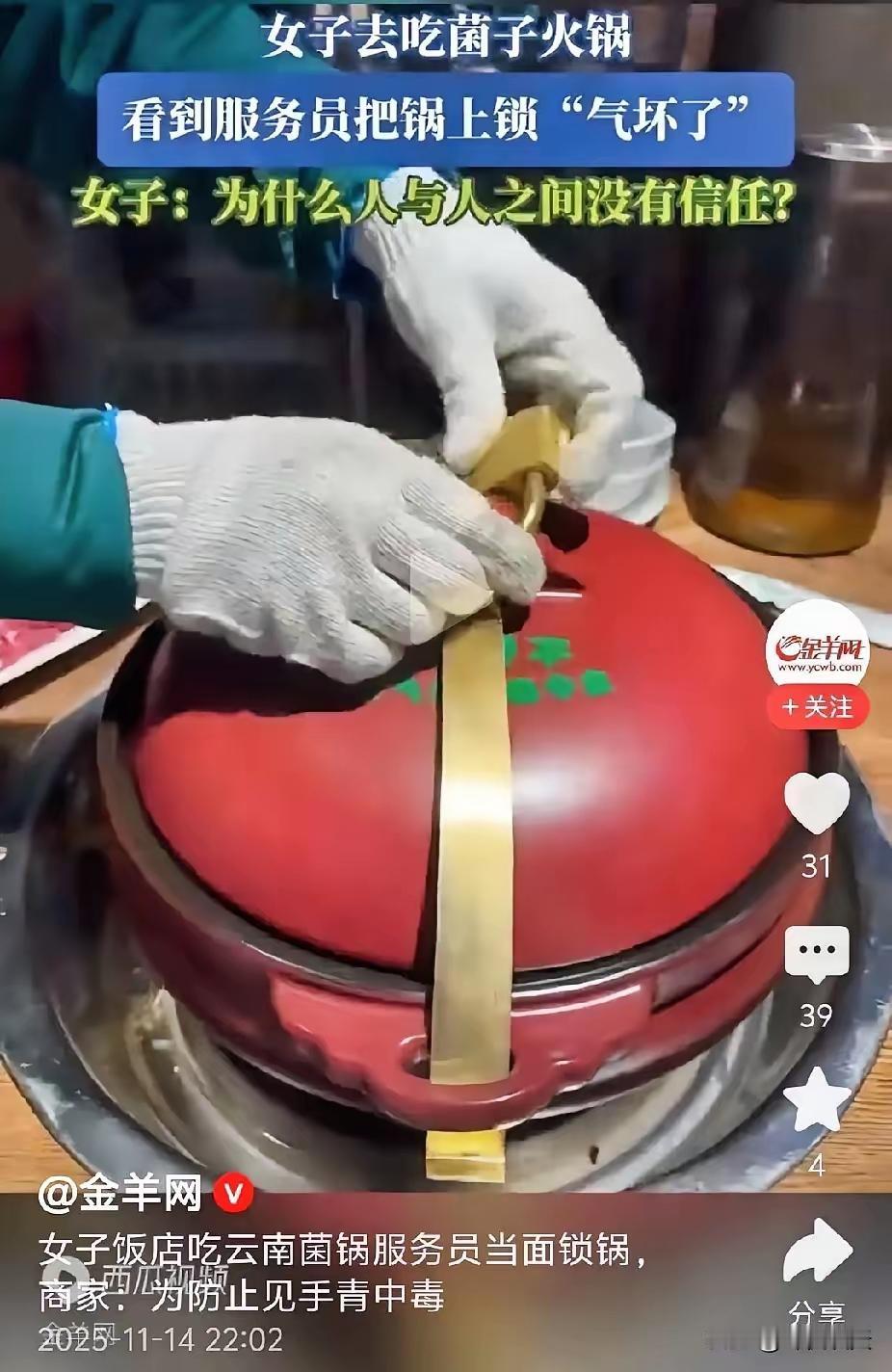 真稀奇！
成都一火锅店吃云南菌汤锅时，服务员竟然把锅给锁了扬长而去，还发话20分