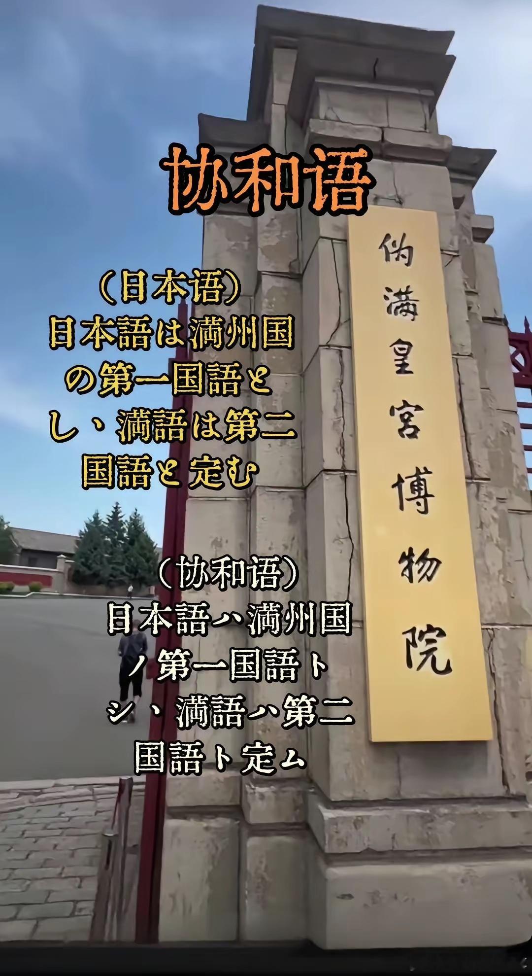 “协和语”是日本殖民统治伪满洲国时期，强制推行的一种日汉混合畸形语言，又称“日满