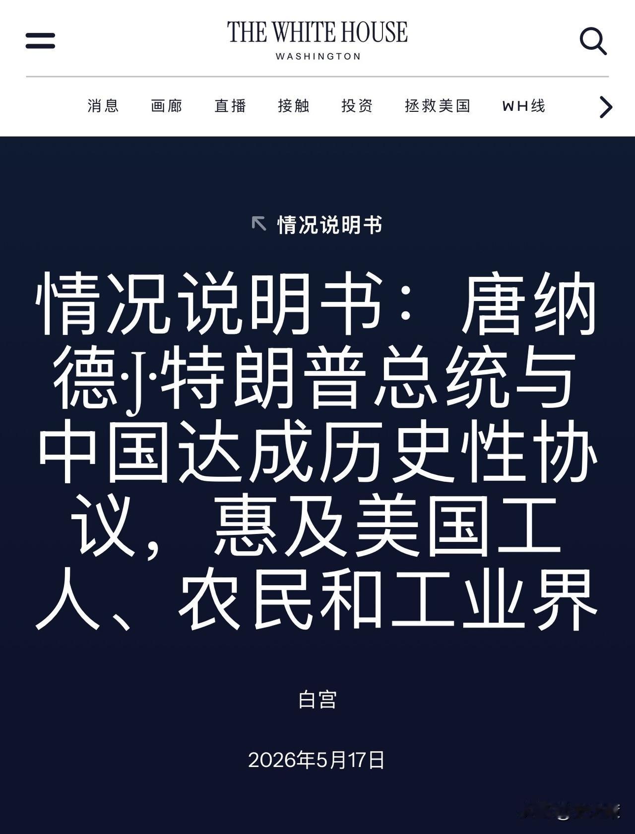白宫公布会谈成果清单，特朗普想要的中国给了，但没提及台湾问题

当地时间5月17