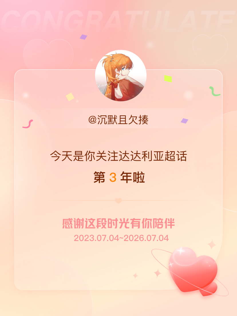 达达利亚今天是我关注超话的第3年，希望能继续伴你一路前行～ 
