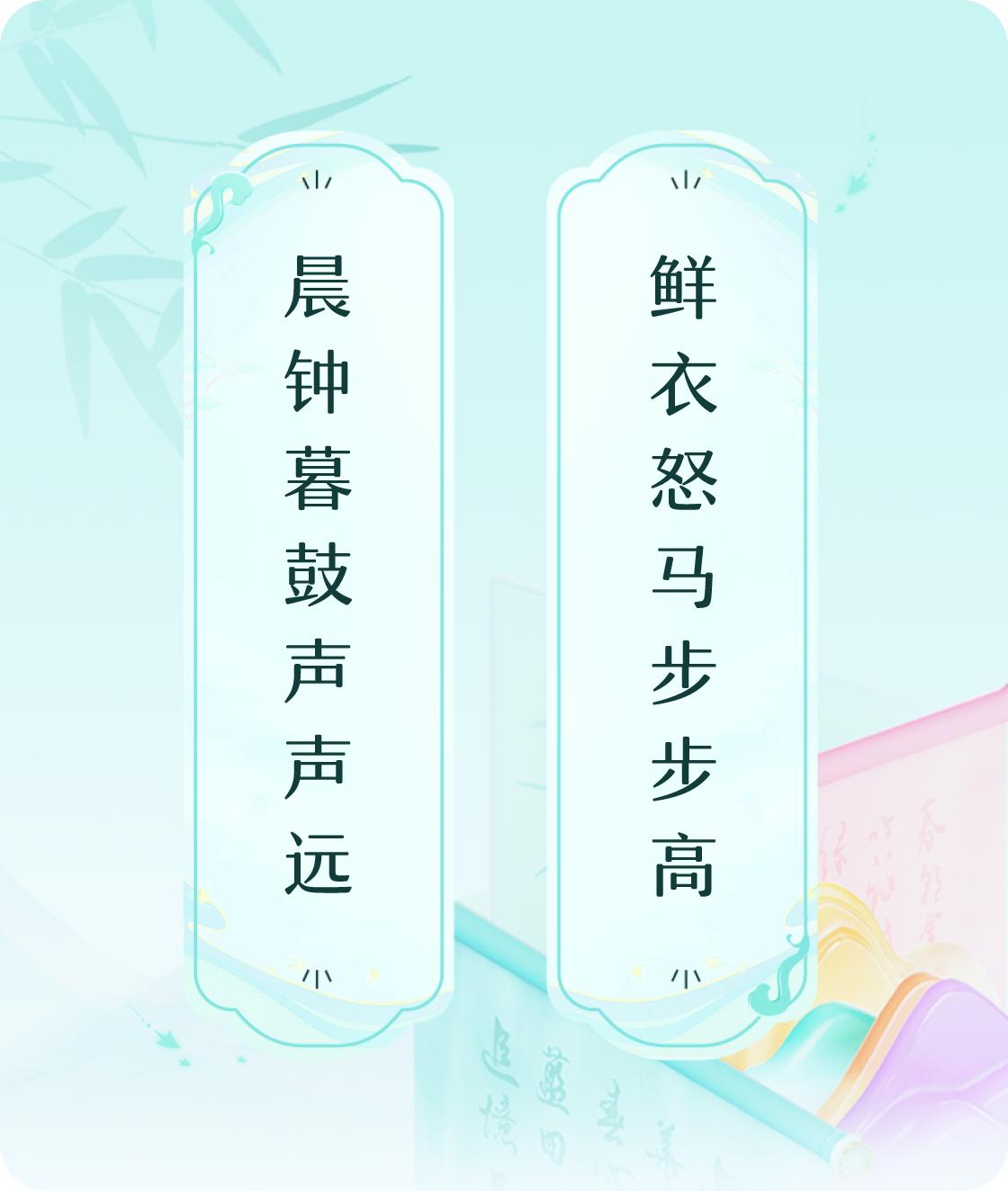 #对对联飞花令#
上联：晨钟暮鼓声声远，
下联：鲜衣怒马步步高。

我正在参与【