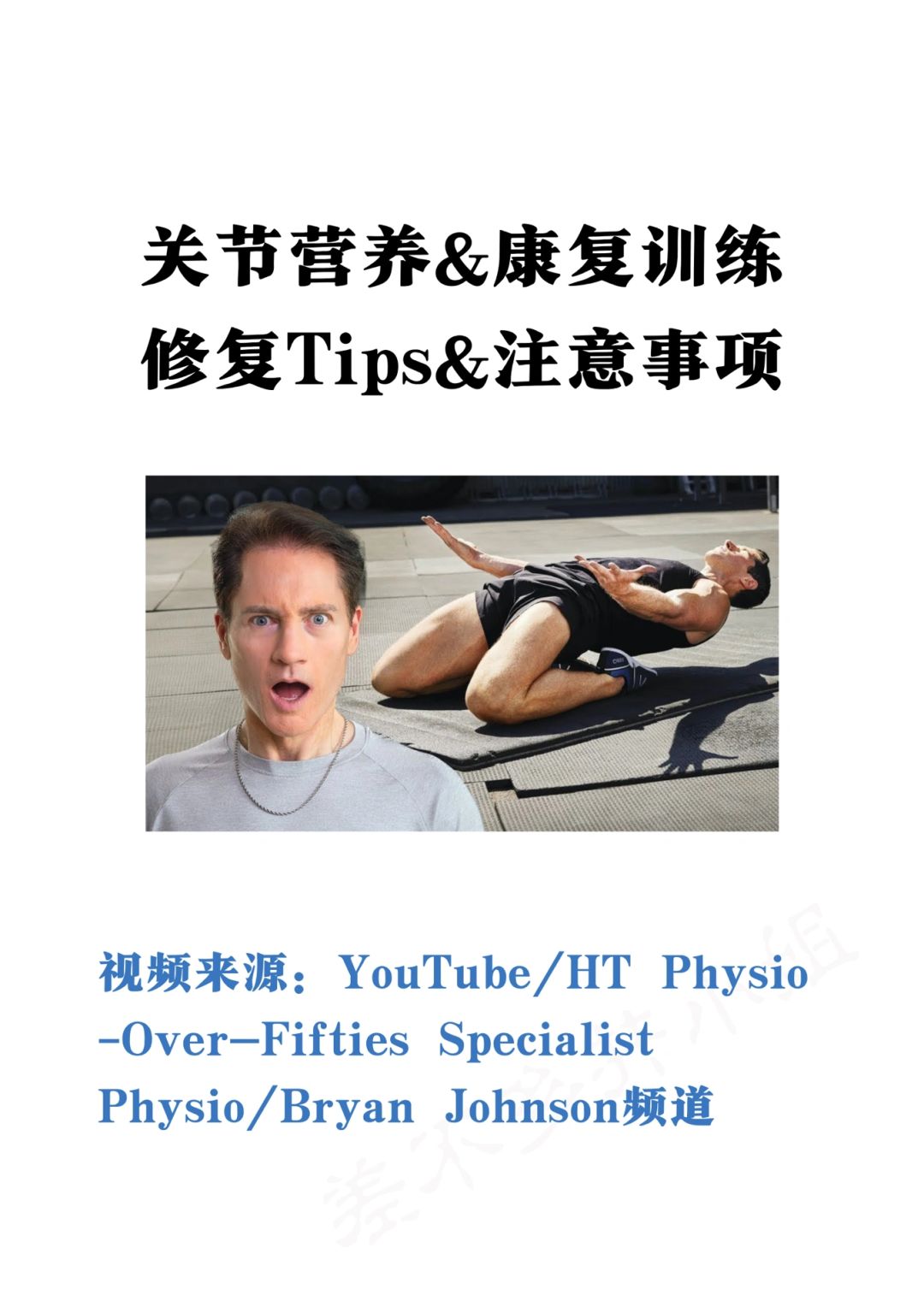 👤硅谷富豪Bryan Johnson：膝关节强化训练✅