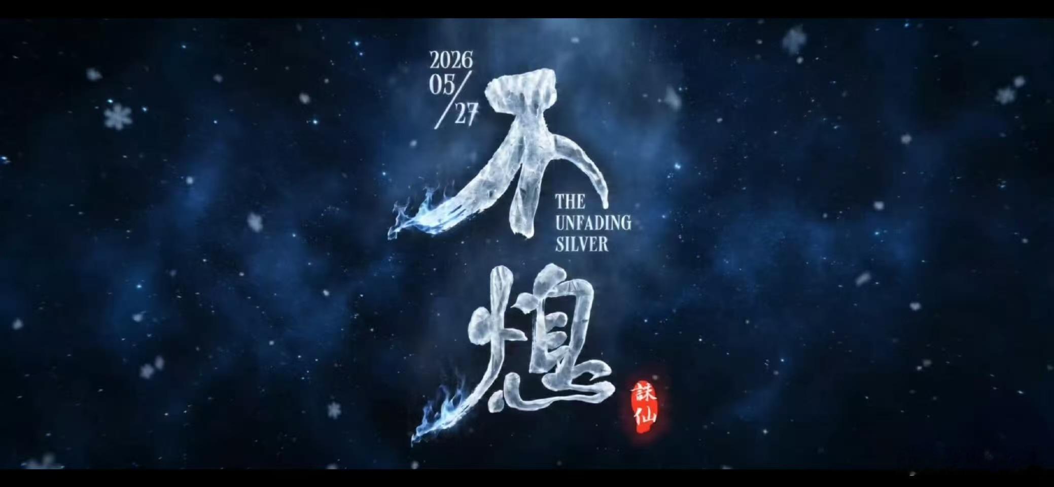 527陆雪琪生日快乐 清冷如月，风姿卓绝。祝陆雪琪生辰快乐！愿岁岁无忧，初心不改