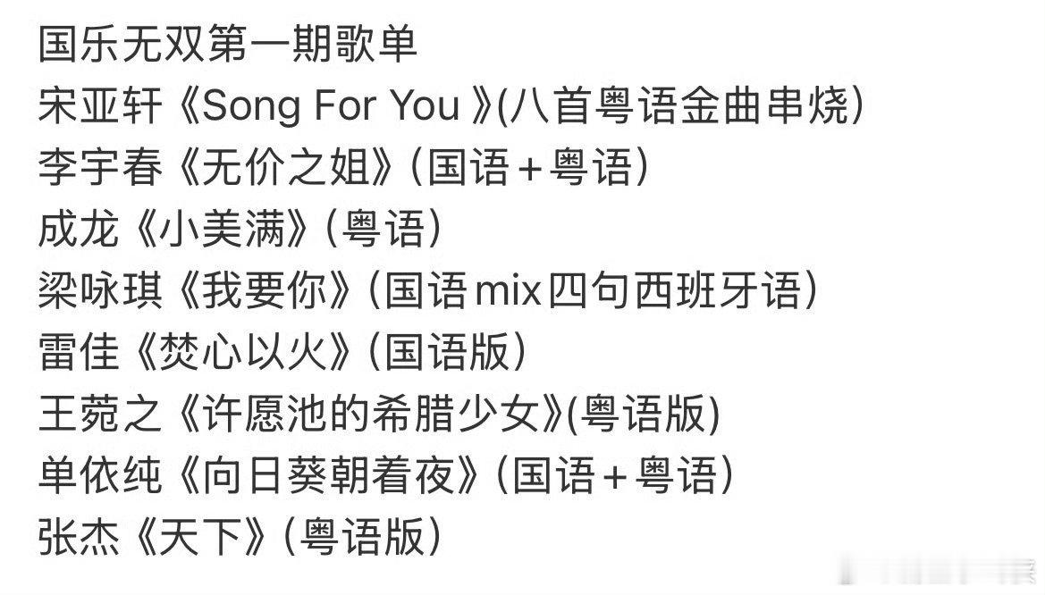国乐无双首期歌单，你最期待谁的表演宋亚轩《Song For You 》(八首粤语