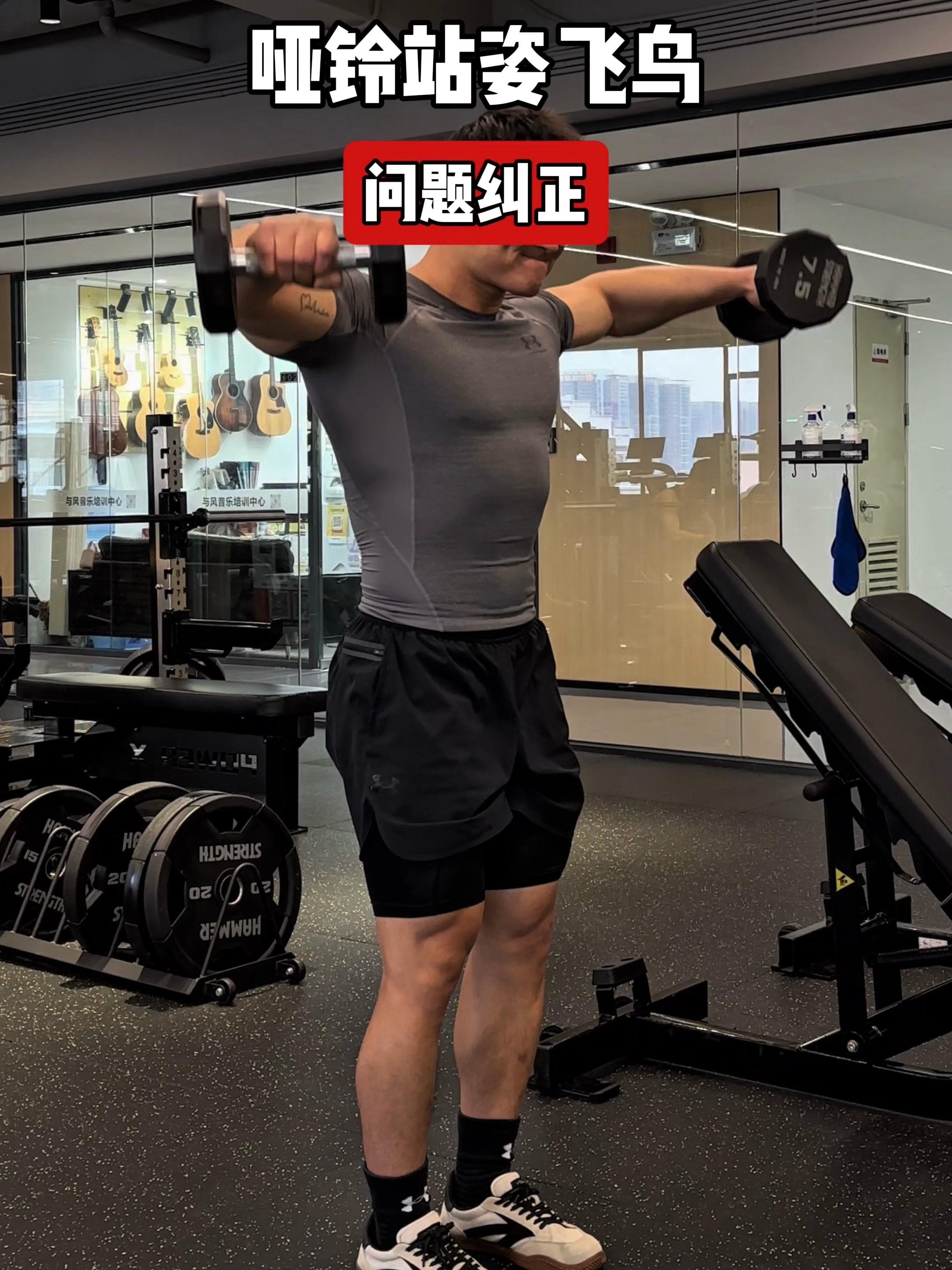哑铃站姿飞鸟，常见问题纠正！ 问题一：上抬哑铃，肩膀耸起❌ 纠正：肩膀...