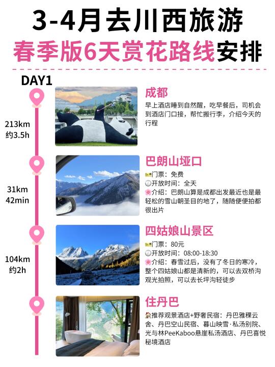 3-4月来川西旅游｜春季版6天赏花路线攻略