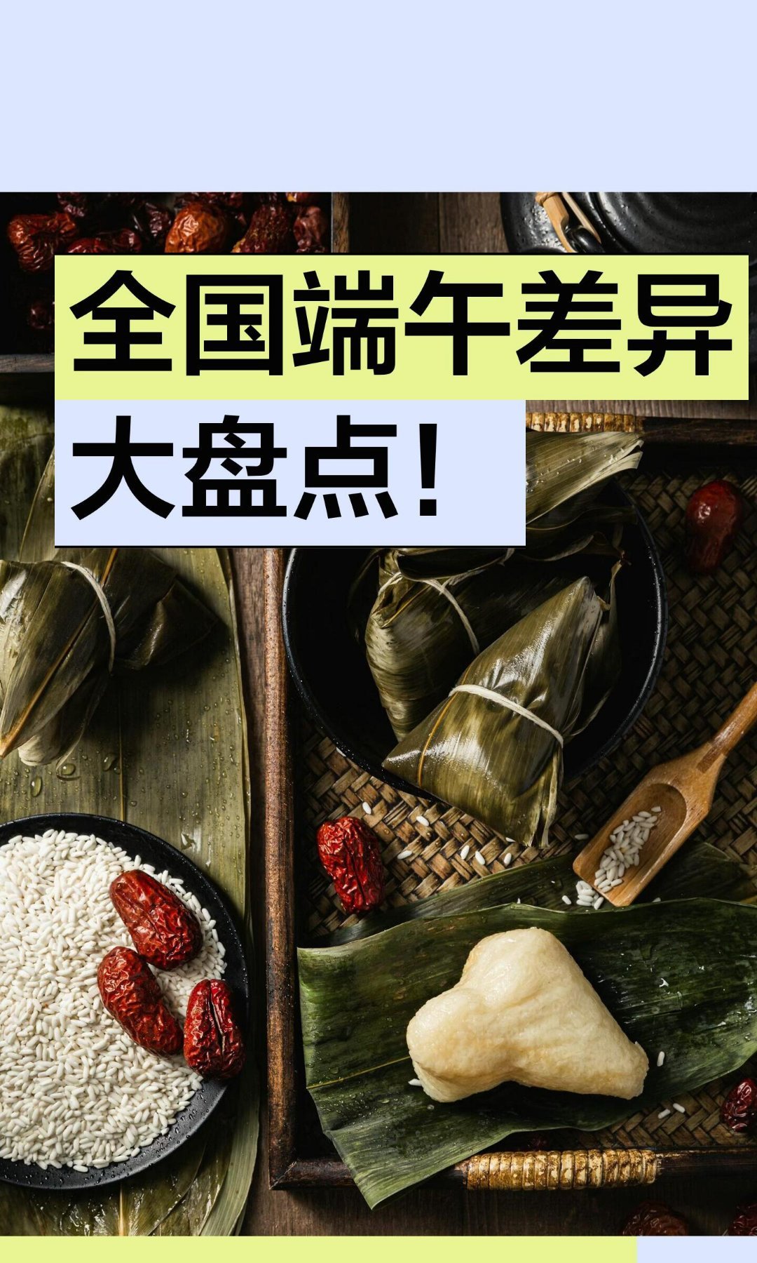 各地端午民俗全国端午差异大盘点！端午节习俗南北差异大，北方以驱毒避灾为主，粽子甜