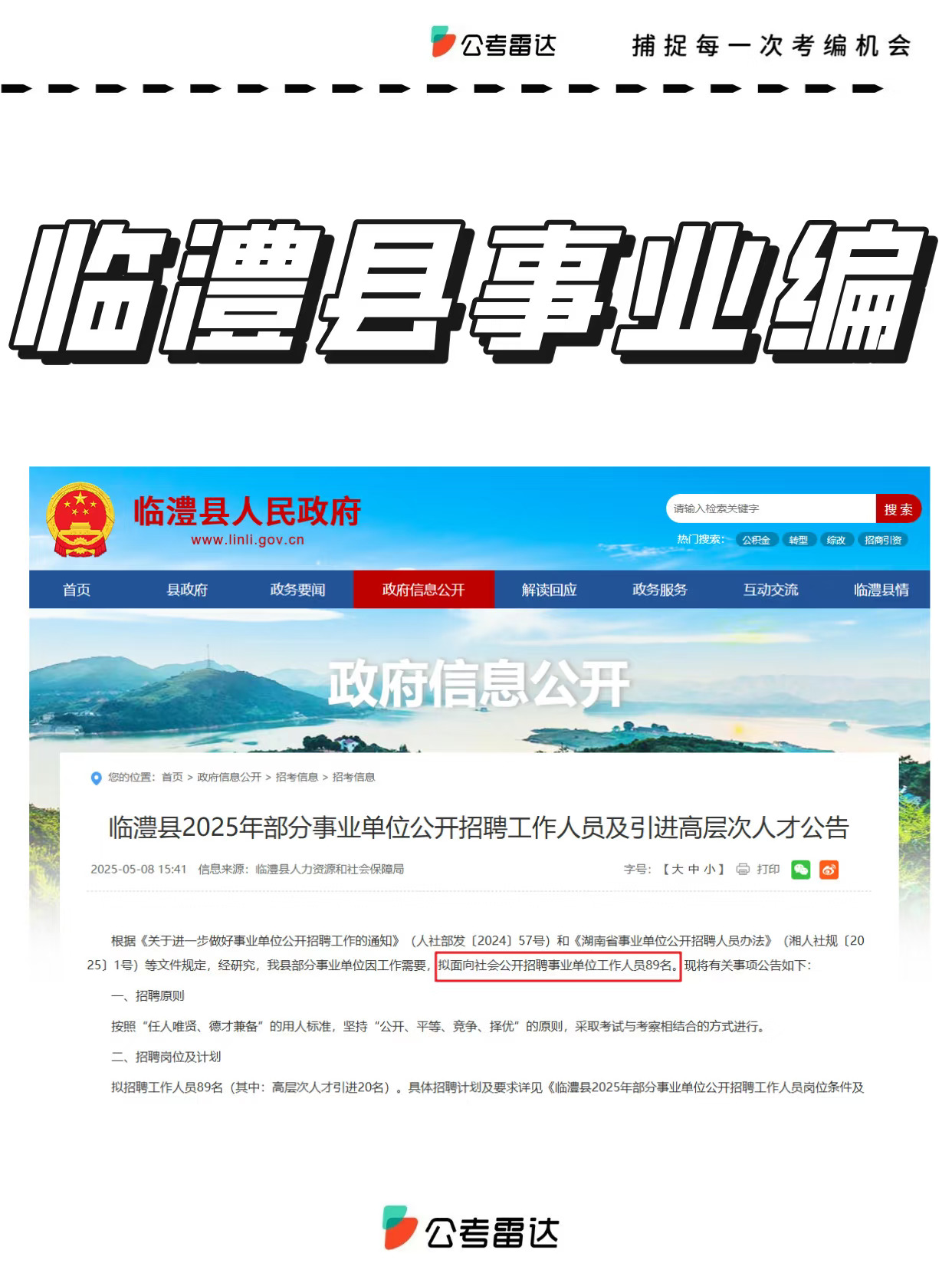 招89人🔥湖南常德事业编，专科及以上！