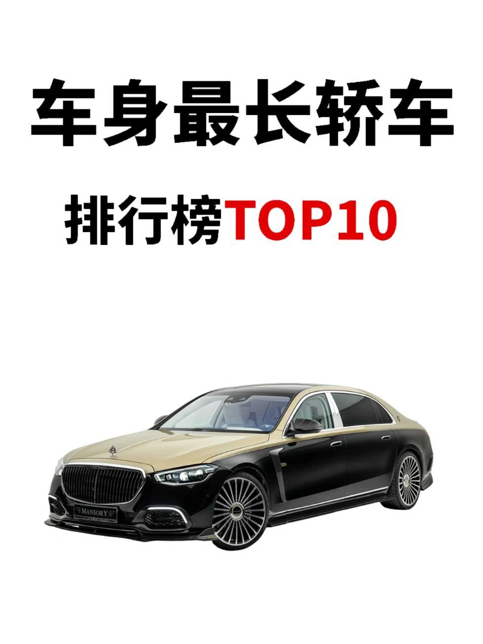 车身最长轿车 TOP10！谁是 “陆地巨无霸”家人们！挖到超猛的【车身最长轿车 