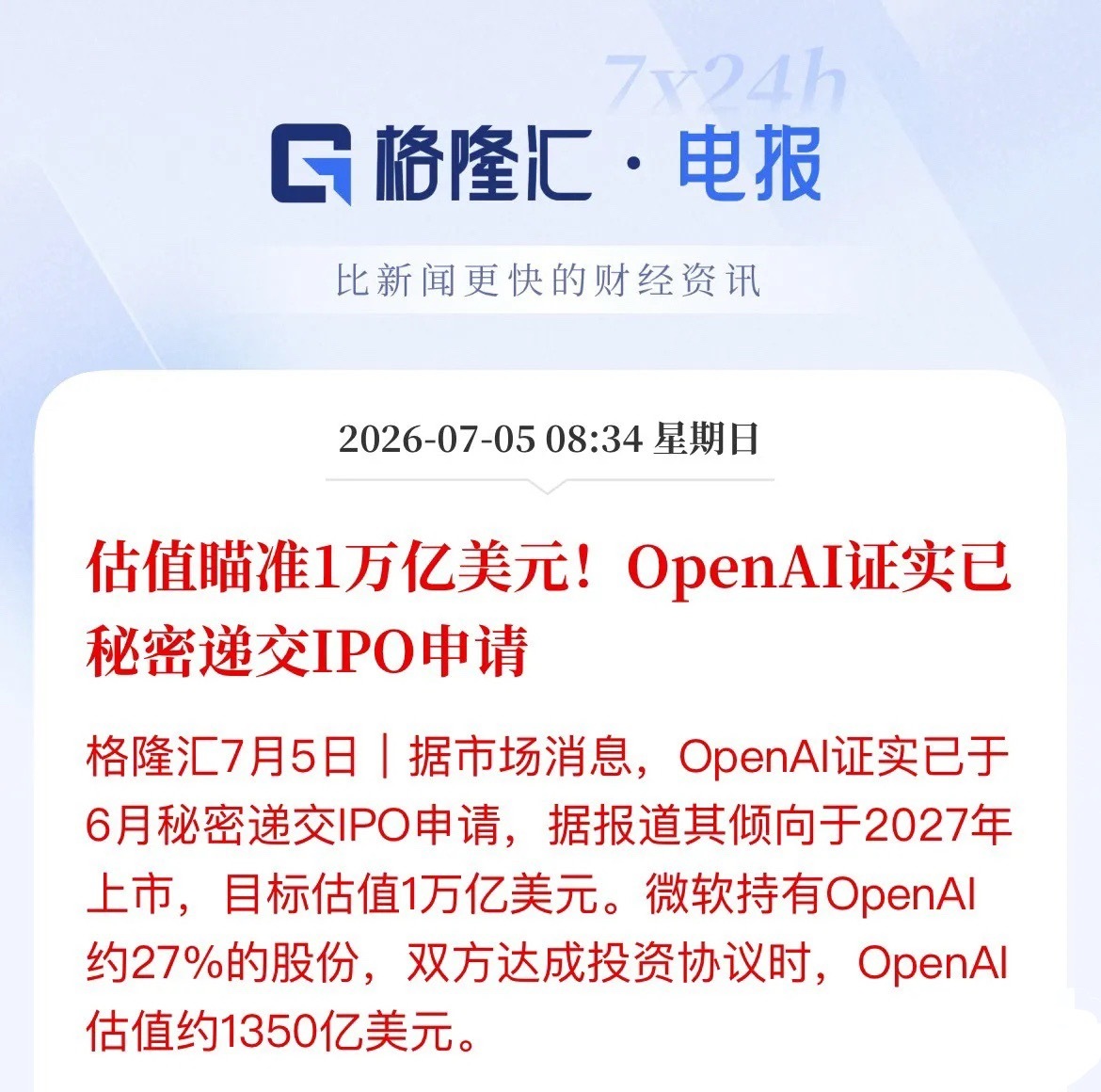重磅！OpenAI秘密递交IPO，万亿估值要重塑AI赛道科技圈又炸锅了。Open