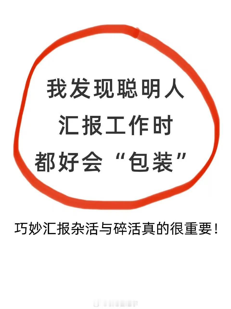 聪明人汇报工作，真的很会“包装”❗