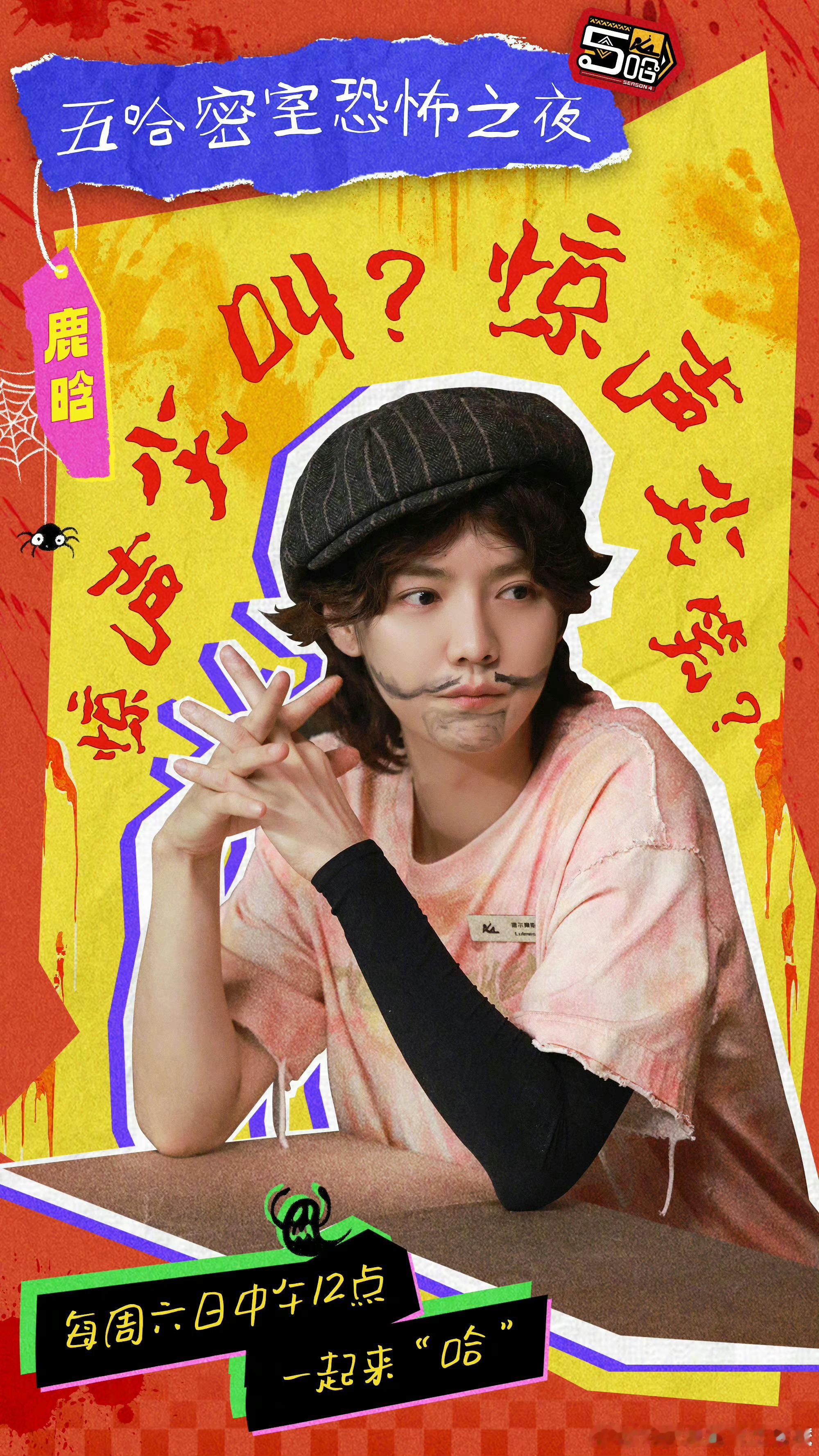 #鹿晗趴路虎腿上#鹿子可怜又无助#张远甩飞鹿晗# ​​​