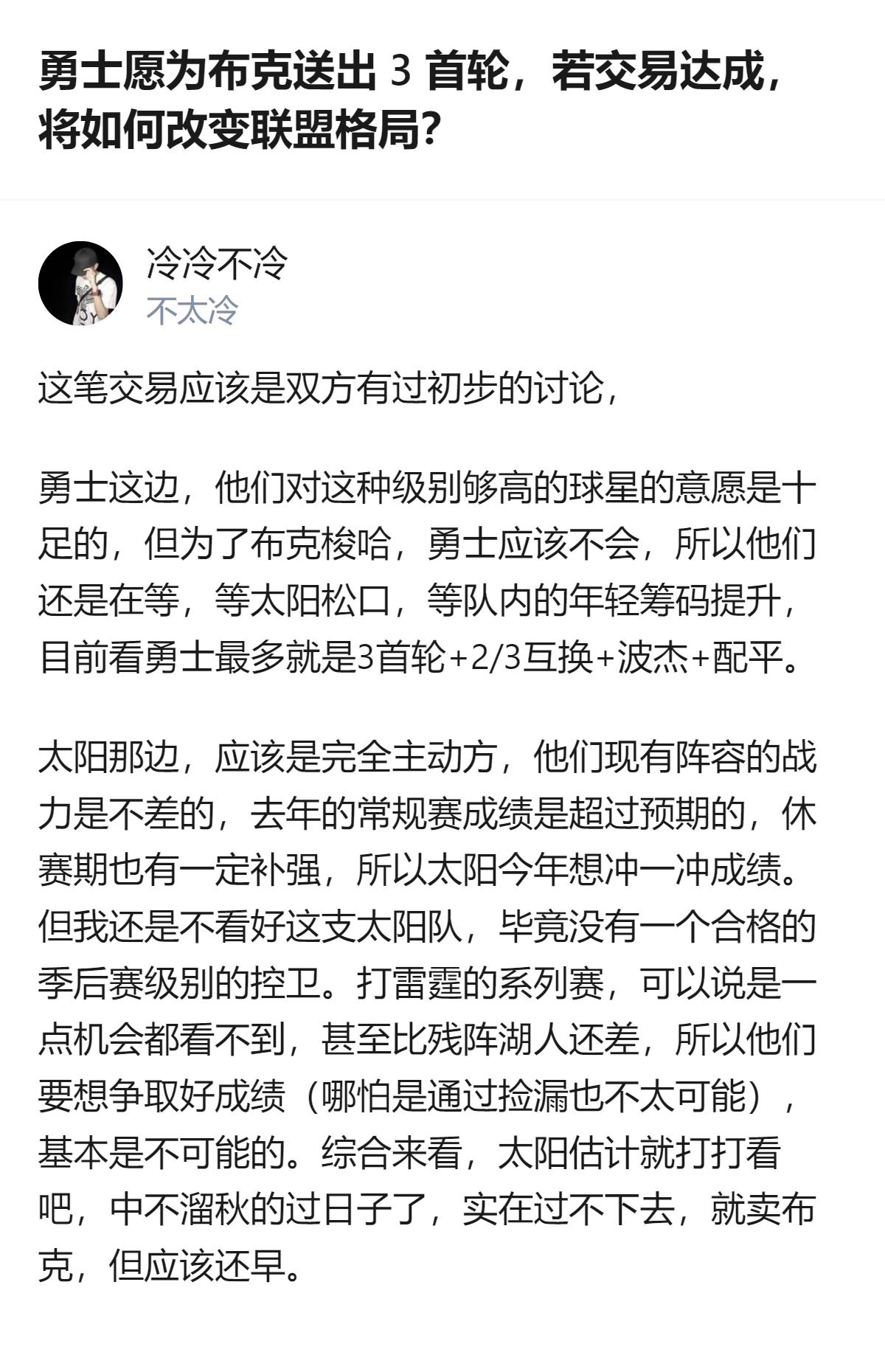 从现有信息看，勇士对布克的交易意愿明确，愿意送出3个首轮签，还搭配选秀互换和年轻