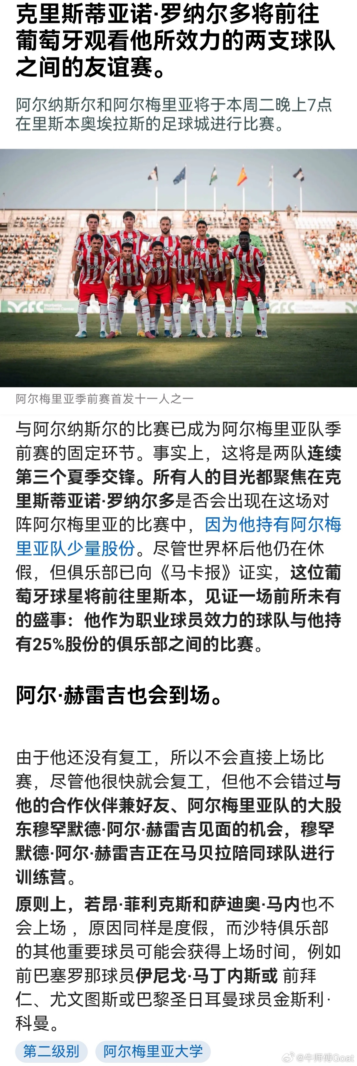 C罗 明天凌晨1点，利雅得胜利新赛季前最后一场友谊赛，对阵阿尔梅里亚。据马卡报消