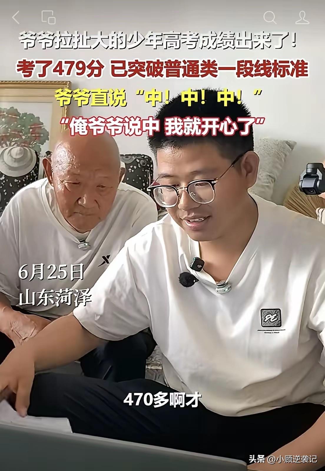 那个被爷爷拉扯大的少年，高考成绩出来了，考了479分。爷爷连说三声：“中！中！中